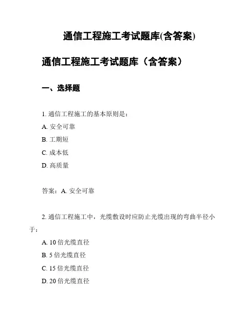 通信工程施工考试题库(含答案)