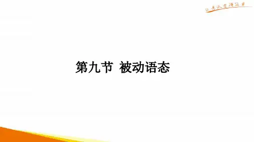 广东2019年中考英语解读总复习课件：第一部分 第9节 被动语态(共14张PPT)