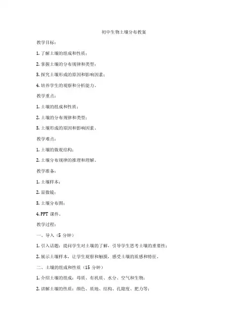 初中生物土壤分布教案