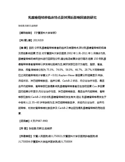 乳腺癌骨转移临床特点及其预后影响因素的研究