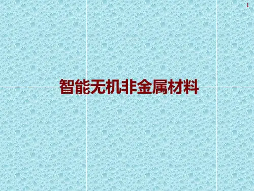 智能无机非金属材料
