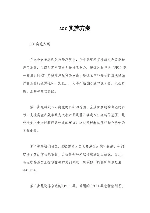 spc实施方案