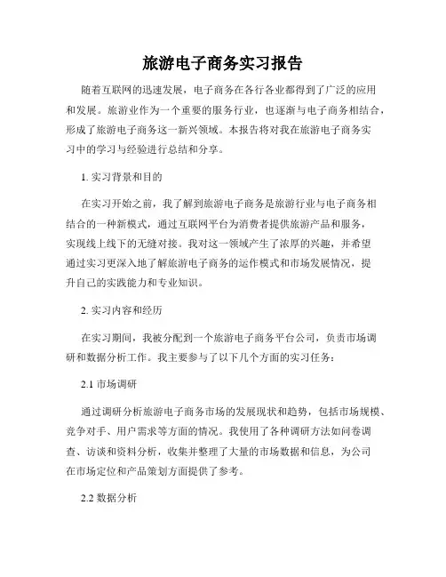 旅游电子商务实习报告