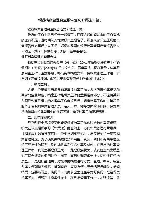 银行档案管理自查报告范文（精选5篇）