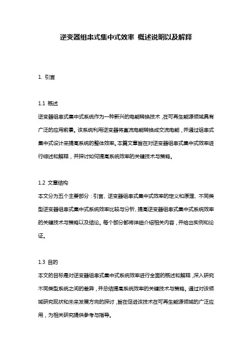 逆变器组串式集中式效率_概述说明以及解释