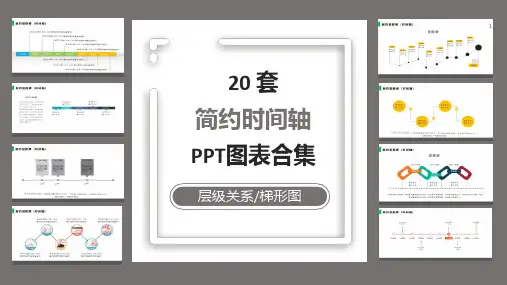 20套简约时间轴PPT图表合集