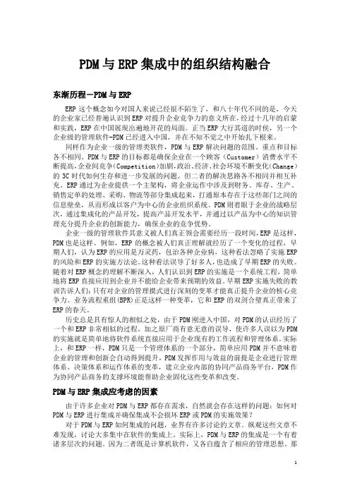ERP与PDM集成需要考虑的问题.doc