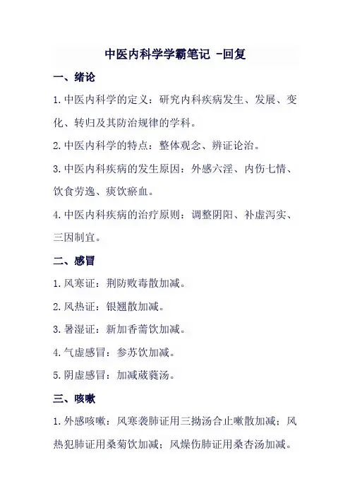 中医内科学学霸笔记 -回复