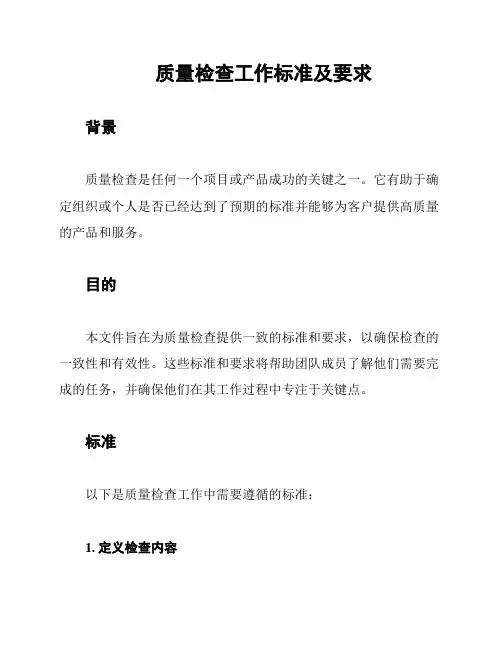 质量检查工作标准及要求