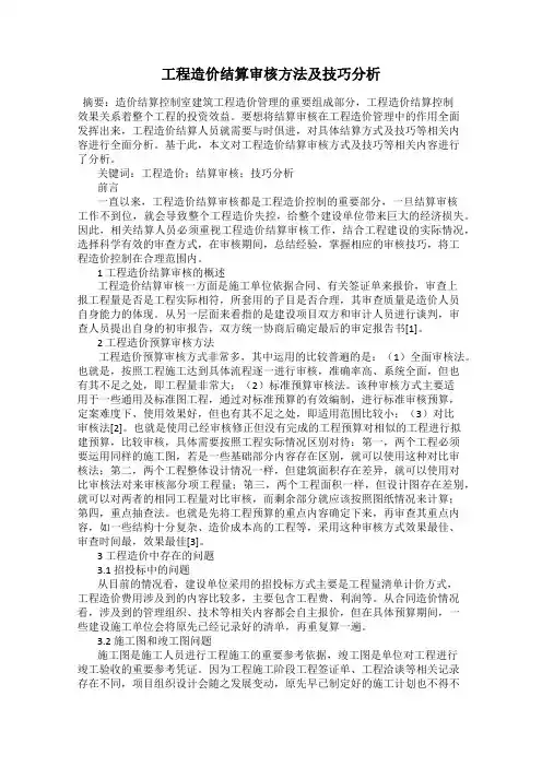 工程造价结算审核方法及技巧分析