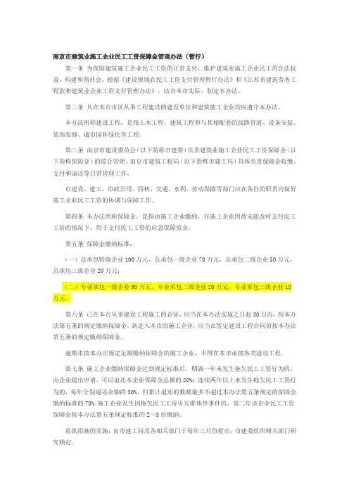 南京市建筑业施工企业民工工资保障金管理办法35775.doc