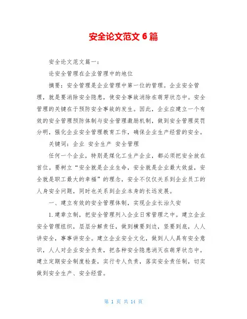 安全论文范文6篇