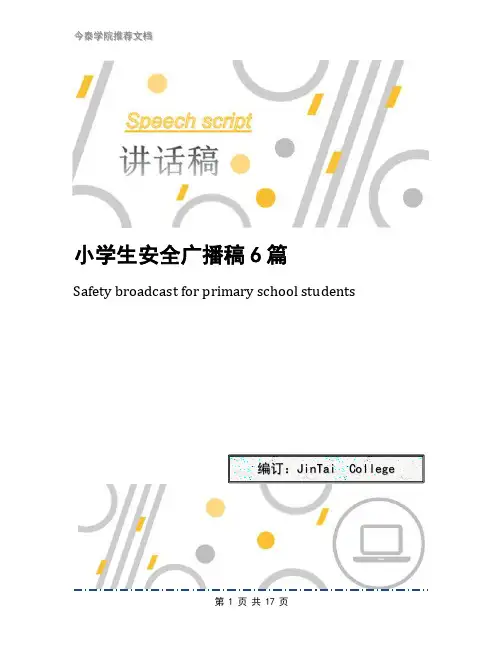 小学生安全广播稿6篇