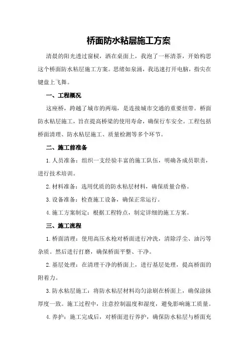 桥面防水粘层施工方案