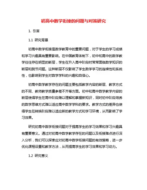 初高中数学衔接的问题与对策研究