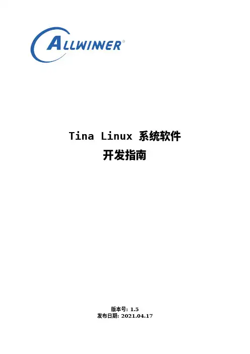 Tina Linux 系统软件 开发指南说明书