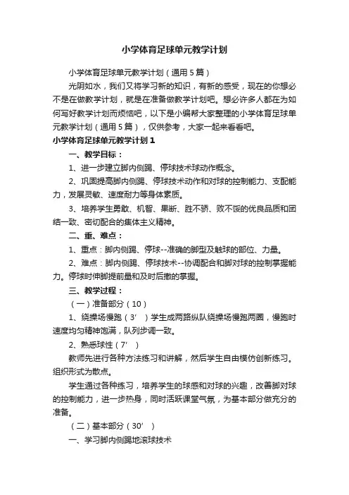 小学体育足球单元教学计划（通用5篇）