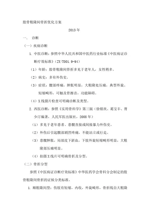 股骨粗隆间骨折优化方案