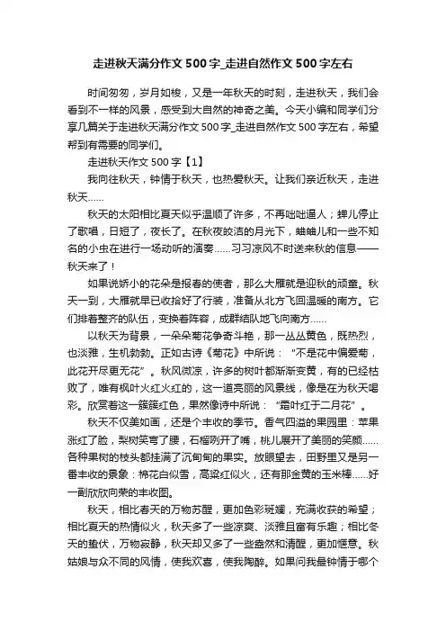 走进秋天满分作文500字_走进自然作文500字左右