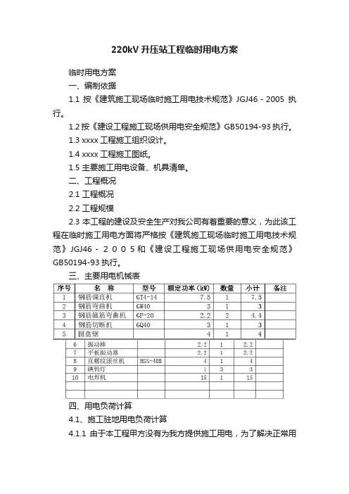 220kV升压站工程临时用电方案