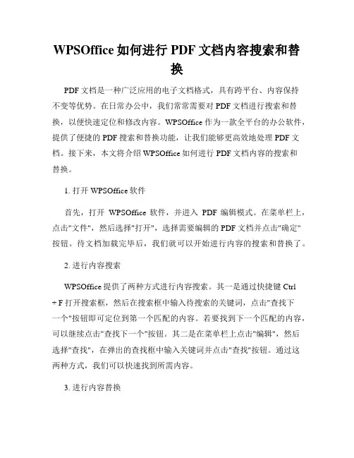 WPSOffice如何进行PDF文档内容搜索和替换