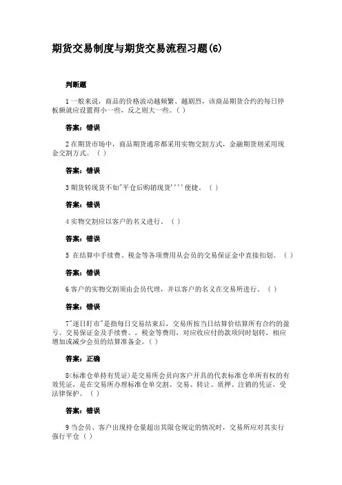 期货交易制度与期货交易流程习题(6)