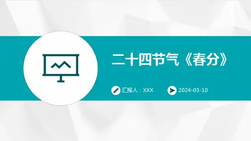 二十四节气《春分》PPT