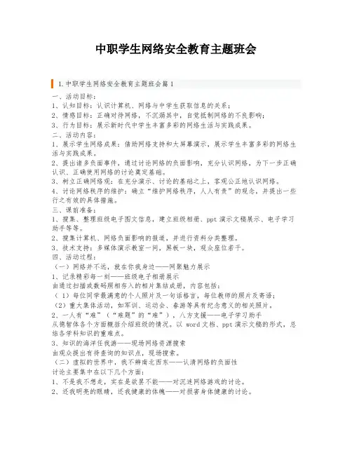 中职学生网络安全教育主题班会