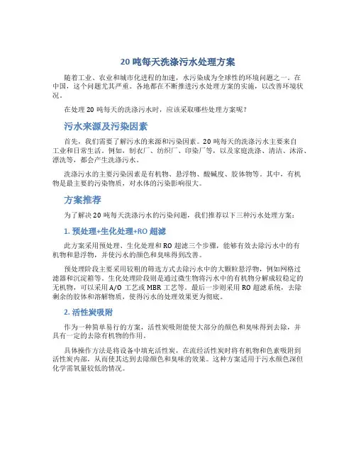 20吨每天洗涤污水处理方案
