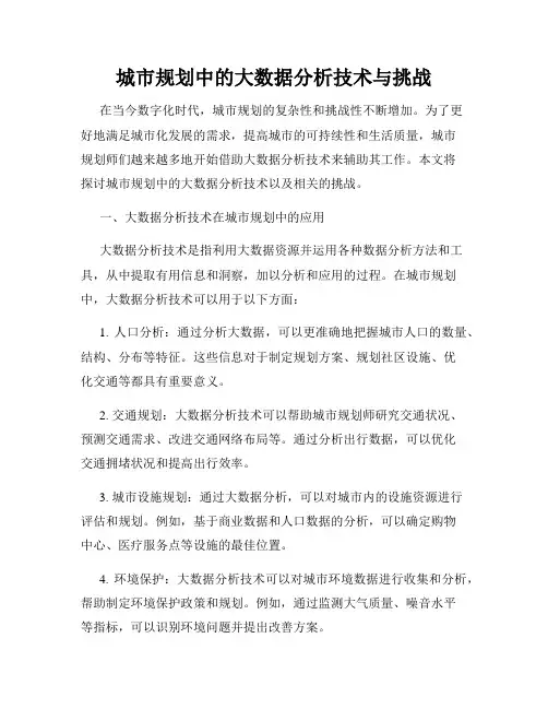 城市规划中的大数据分析技术与挑战