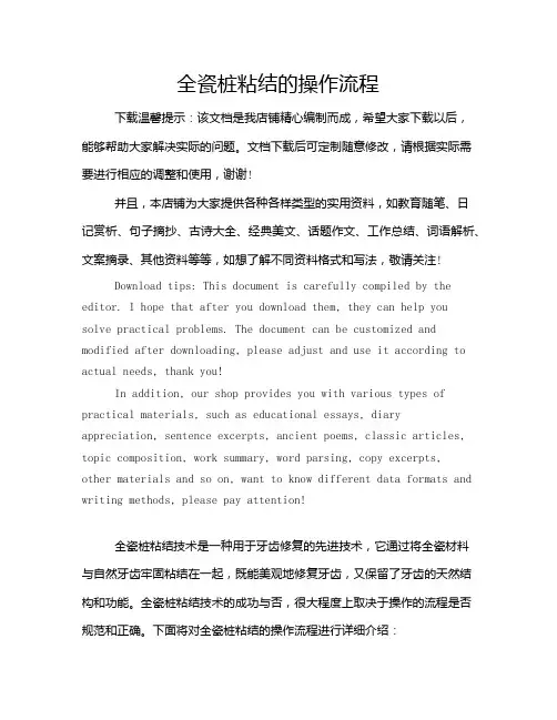 全瓷桩粘结的操作流程
