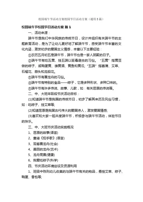 校园端午节活动方案校园节日活动方案（通用5篇）