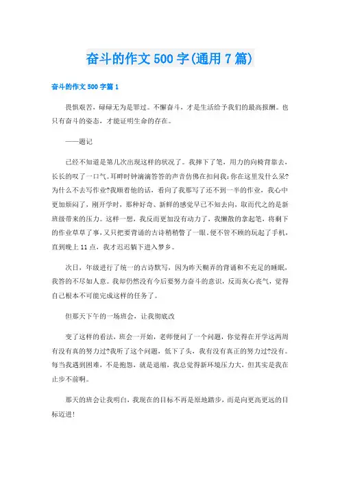 奋斗的作文500字(通用7篇)