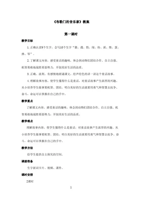 最新冀教版小学语文三年级上册《布勒门的音乐家》优秀教案第一课时(精品)
