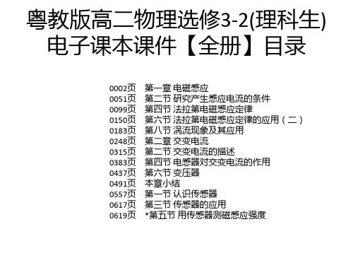 粤教版高二物理选修3-2(理科生)电子课本课件【全册】
