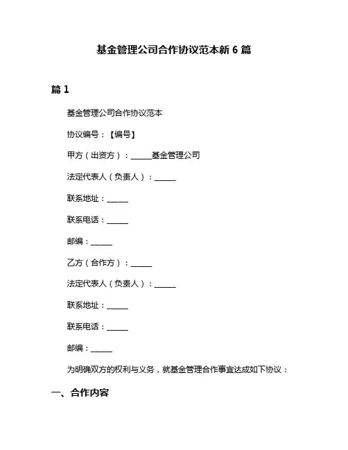 基金管理公司合作协议范本新6篇