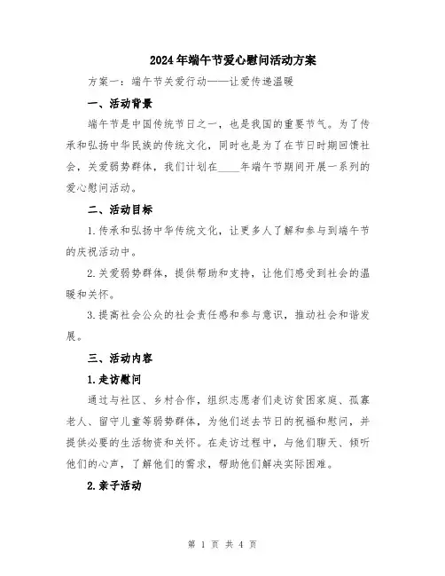 2024年端午节爱心慰问活动方案