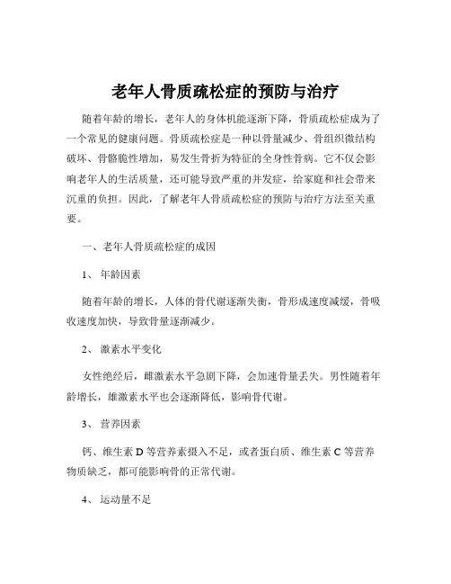 老年人骨质疏松症的预防与治疗