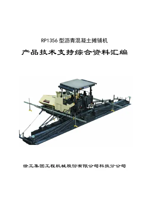 RP1356型摊铺机产品技术支持综合资料汇编-2011版.