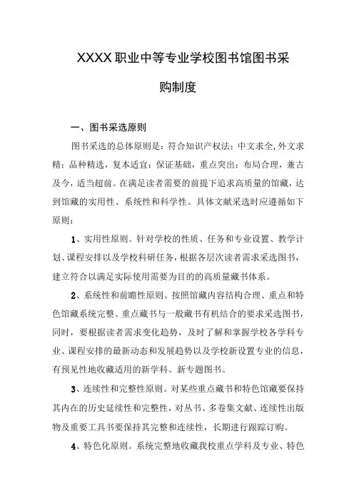 职业中等专业学校图书馆图书采购制度