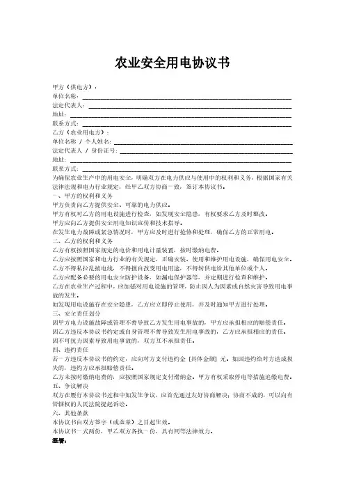 农业安全用电协议书