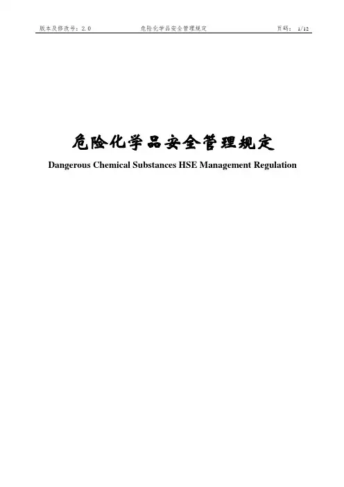 危险化学品安全管理规定