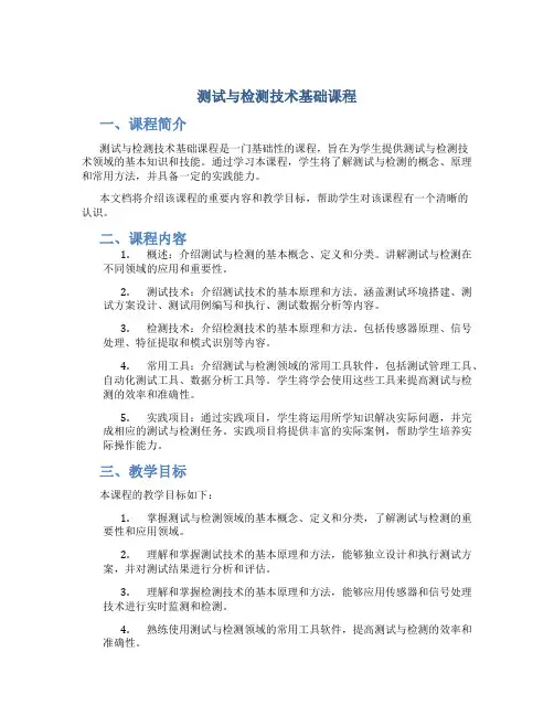 测试与检测技术基础课程