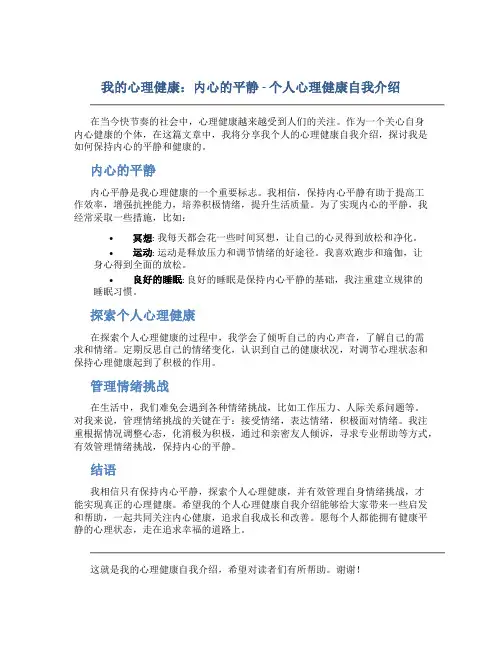 我的心理健康：内心的平静 - 个人心理健康自我介绍