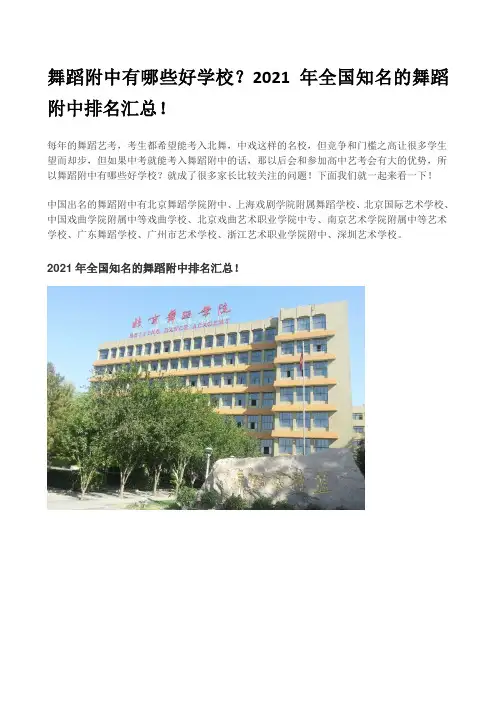 艺考资讯 -舞蹈附中有哪些好学校