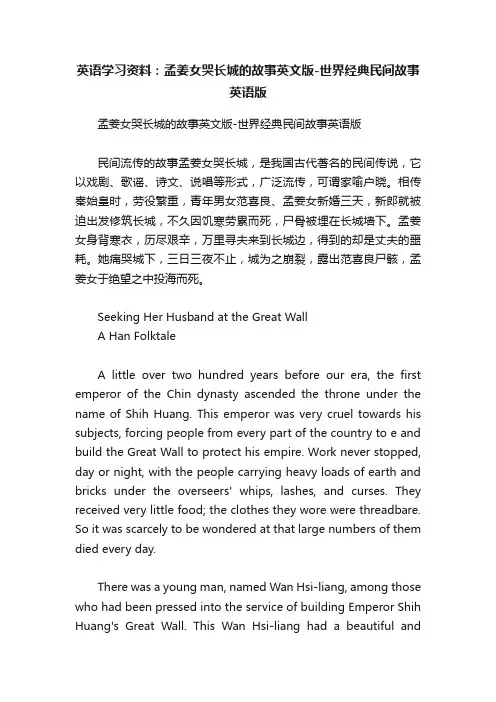 英语学习资料：孟姜女哭长城的故事英文版-世界经典民间故事英语版