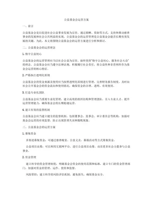 公益基金会运营方案