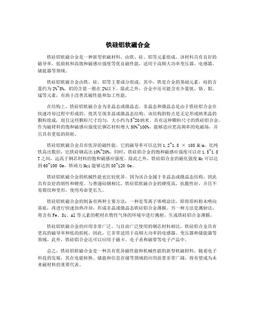 铁硅铝软磁合金