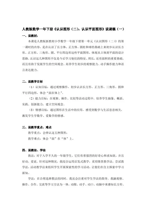 人教版数学一年下册《认识图形(二)：认识平面图形》说课稿及反思(共3篇)