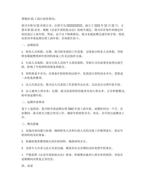 工商年检延期申请报告
